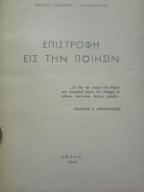 Επιστροφή είς την ποιησιν