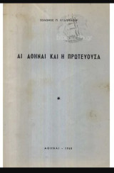 Αι Αθήναι Και Η Πρωτεύουσα