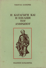 Η καταγωγή και η εξέλιξη του ανθρώπου