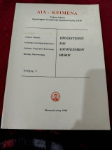 Δια - Κείμενα Προσεγγίσεις του λογοτεχνικού μυθου Τευχος 1