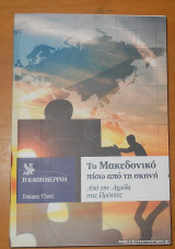 Το Μακεδονικό πίσω απο τη σκηνή