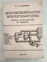 Μικροεπεξεργαστές μικροϋπολογιστές σχεδιαση, προγραμματισμός και εφαρμογές