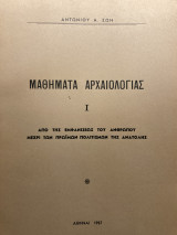 Μαθήματα αρχαιολογίας Ι. Από της εμφανίσεως του ανθρώπου μέχρι των πρώιμων πολιτισμών της Ανατολής (1967)