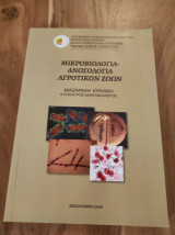 Μικροβιολογία ανοσολογία αγροτικών ζώων