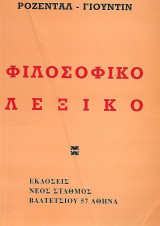 Φιλοσοφικό Λεξικό