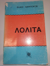 Λολιτα