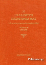 Η Παλαιότερη πεζογραφία μας Τόμος Η'