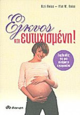 ΕΓΚΥΟΣ ΚΑΙ ΕΥΤΥΧΙΣΜΕΝΗ