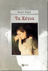 Τα Χέγια