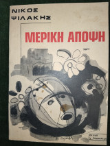 Μερική Άποψη - σκίτσα Γ. Παρμακέλη
