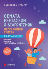 Θέματα Εξετάσεων και Διαγωνισμών: Νεοελληνική Γλώσσα Ε: Πρότυπα - Ωνάσεια - "Κλείταρχος