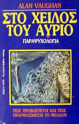 Στο χείλος του αύριο: Παραψυχολογία: Πως προβλέπεται και πως πραγματώνεται το μέλλον