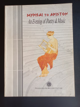 Μυρισαι το αριστον an evening of poetry & music (πρόγραμμα συναυλίας που έγινε στο Ωδείο Ηρώδου Αττικού στις 3 Ιουνίου 1993)