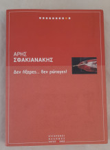 Δεν ήξερες… δε ρώταγες!