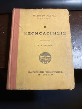 Η εξομολόγησις