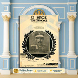 Ο Ήρως του Στρυμόνος [Εμβατήριο (1935) Μουσική: Γερ. Κανιώρου / Στίχοι: Πωλ Μενεστρελ] - Γεώργιος Κονδύλης, θούριο. μπάντα, Στρυμόνας, Μακεδονία