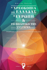 Η Χρεοκοπία της Ελλάδας, η Ευρώπη & το πολιτικό της Σύστημα: Οι βαθύτερες αιτίες του δημοσιονομικού εκτροχιασμού