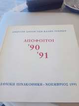 Απόφοιτοι 90-91 ( Ανώτατη Σχολή Καλών Τεχνών)