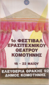 1ο Φεστιβάλ Ερασιτεχνικού Θεάτρου Κομοτηνής 16-22 Μαΐου 1992