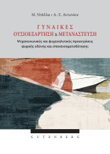 Γυναίκες ουσιοεξάρτηση και μετανάστευση: Ψυχοκοινωνικές και ψυχαναλυτικές προσεγγίσεις ψυχικής οδύνης και επανανοηματοδότησης