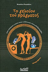 ΤΟ ΓΕΛΟΙΟΝ ΤΟΥ ΠΡΑΓΜΑΤΟΣ