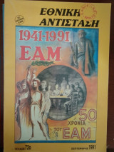 Περιοδικό Εθνική Αντίσταση. Τεύχος 72 Σεπτέμβρης 1991