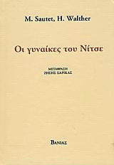 Οι γυναίκες του Νίτσε