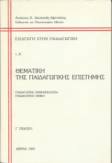Θεματική της Παιδαγωγικής Επιστήμης - Παιδαγωγική Ανθρωπολογία - Παιδαγωγική Ηθική