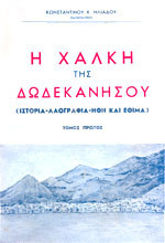 Η Χάλκη της Δωδεκανήσου