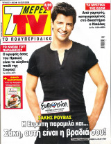 Περιοδικό 7 Μέρες TV τεύχος 1002