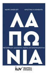 Λαπωνία: (Θεατρικό Κείμενο)
