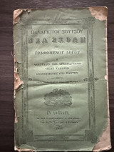 Νέα Σχολή του γραφομένου λόγου ή ανάστασις της αρχαίας ελληνικής γλώσσης εννοουμένης υπό πάντων