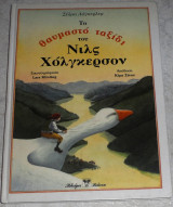 Το θαυμαστό ταξίδι του Νιλς Χόλγκερσον Selma Ottilia Lagerlöf 2004