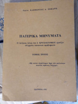 Πατερικα μηνυματα