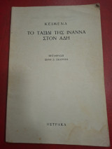 Το ταξίδι της Ιναννα στον Άδη.