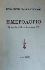 Ημερολόγιο κατοχής