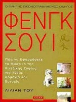 Ο πλήρης εικονογραφημένος οδηγός του Φενγκ Σούι