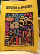Αριθμητική και γεωμετρία