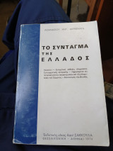 Το σύνταγμα της Ελλάδος