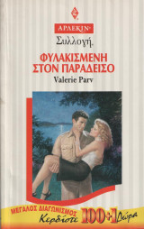 Φυλακισμένη στον παράδεισο - Αρλεκιν Συλλογή Νο 1738