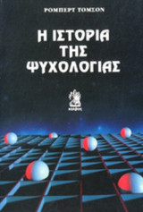 Η ΙΣΤΟΡΙΑ ΤΗΣ ΨΥΧΟΛΟΓΙΑΣ