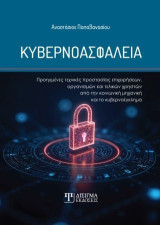 Κυβερνοασφάλεια: Προηγμένες τεχνικές προστασίας επιχειρήσεων, οργανισμών και τελικών χρηστών από την κοινωνική μηχανική και το κυβερνοέγκλημα