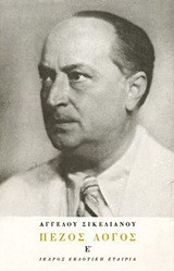 Πεζός λόγος: 1945-1951
