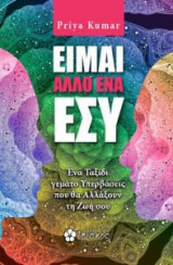 Είμαι άλλο ένα εσύ