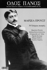 Οδός Πανός τεύχος 126 - Αφιέρωμα Μαρσέλ Προύστ