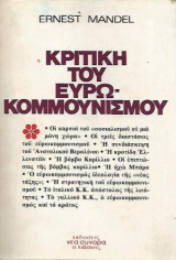 ΚΡΙΤΙΚΗ ΤΟΥ ΕΥΡΩΚΟΜΜΟΥΝΙΣΜΟΥ