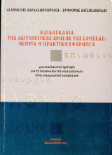 Αγαθοκλής Χαραλαμπόπουλος - Σωφρόνης Χατζησαββίδης (Κώδικας, 1997) Η διδασκαλία της λειτουργικής χρήσης της γλώσσας: Θεωρία και πρακτική εφαρμογή: Μια εναλλακτική πρόταση για τη διδασκαλία της νέας ελληνικής στην υποχρεωτική εκπαίδευση