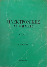 Ηλεκτρονικές ασκήσεις. Μέρος Α'.