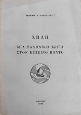 Χηλή : Μια Ελληνική εστία στον εύξεινο πόντο