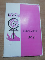 Ημερολόγιον 1972